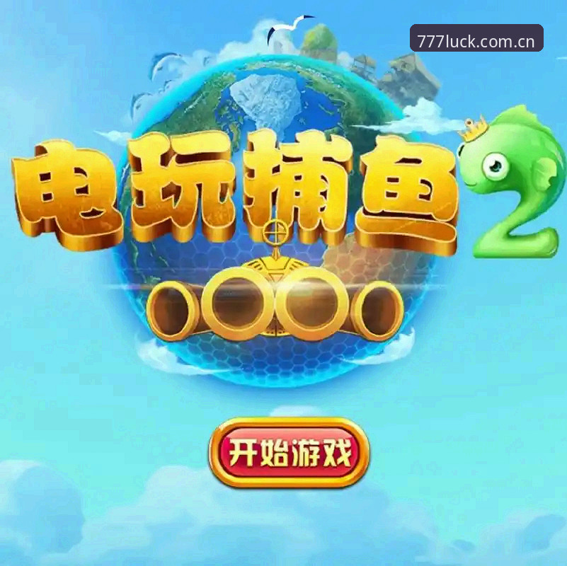 电玩城官网最新 777电玩城平台最新版下载与充值优惠实用指南:从入口到安装的全流程解析