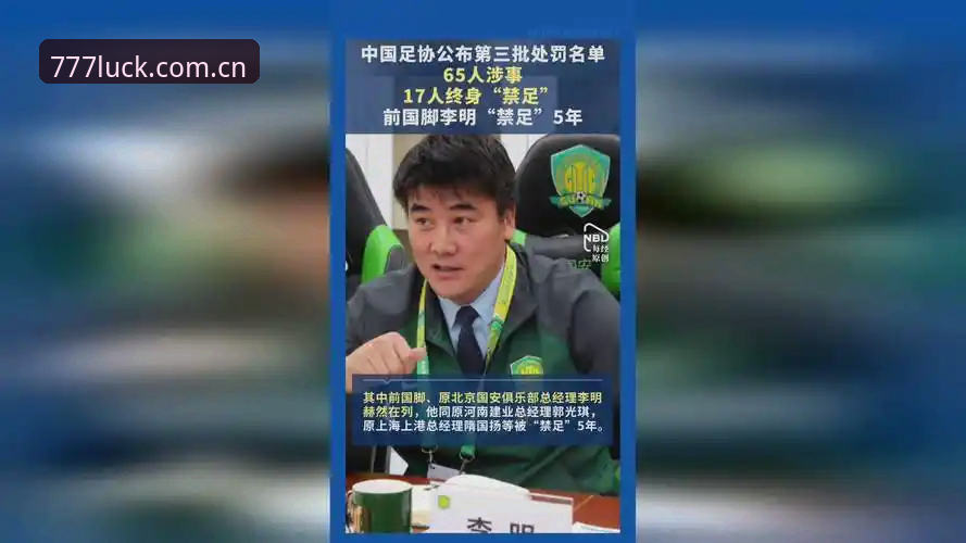 足协第三批禁足名单震撼发布！17人终身禁赛，48人面临重罚，行业整顿进入深水区
